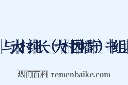 与大村纯长（大村因幡守）书组词是什么意思的图片